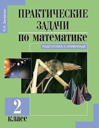 Ольга Александровна Захарова Математика. Подготовка к олимпиаде. 2 класс. Практические задачи