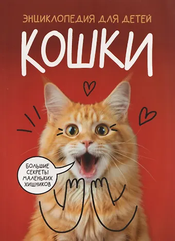 Александра Юрьевна Хворост Кошки. Большие секреты маленьких хищников. Энциклопедия для детей