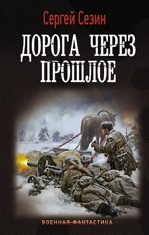 Сергей Юрьевич Сезин Дорога через прошлое