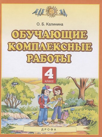 Ольга Борисовна Калинина Обучающие комплексные работы. 4 класс