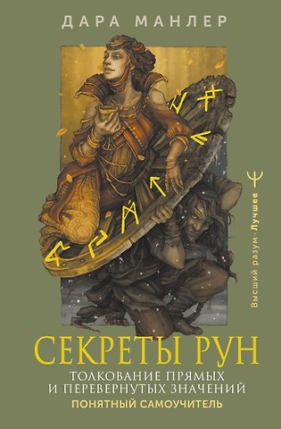 Дара Манлер Секреты рун. Толкование прямых и перевернутых значений. Понятный самоучитель