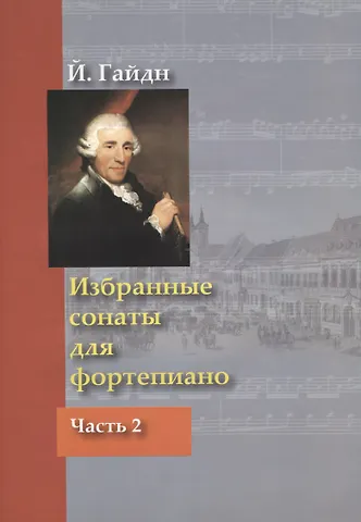 Йозеф Гайдн Избранные сонаты для фортепиано Ч.2 (м) Гайдн