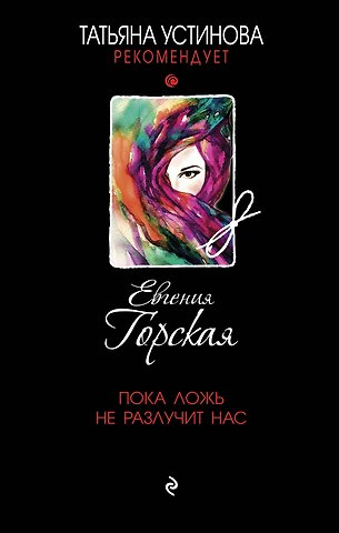 Евгения Горская Пока ложь не разлучит нас