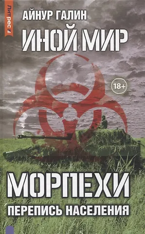 Айнур Галин Иной мир. Морпехи. Кн. 5: Перепись населения