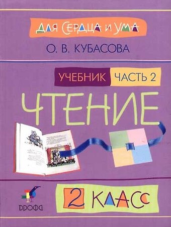 Ольга Владимировна Кубасова Литературное чтение. 2 класс. В 2-х частях. Часть 2. Учебник