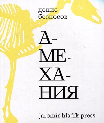 Денис Безносов Амехания