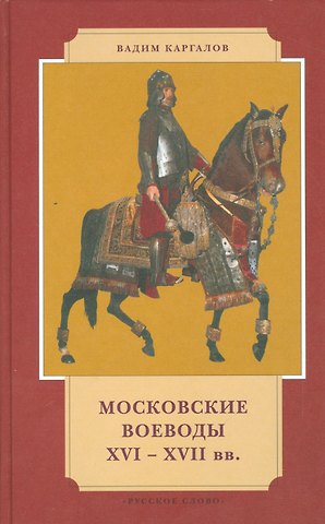 Вадим Викторович Каргалов Московские воеводы XVI-XVII веков