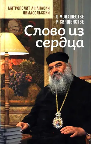 Афанасий Лимасольский Слово из сердца. О монашестве и священстве