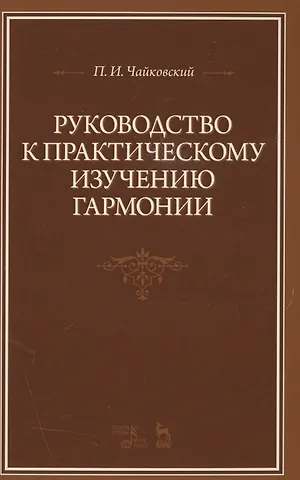 Петр Ильич Чайковский Руководство к практическому изучению гармонии: Уч.пособие, 2-е изд., испр.