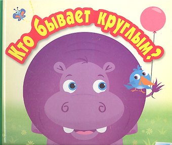Кто бывает круглым?
