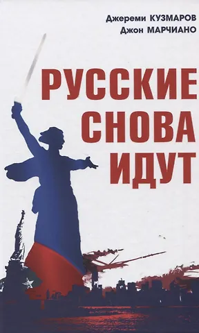 Джереми Кузмаров, Джон Марчиано Русские снова идут