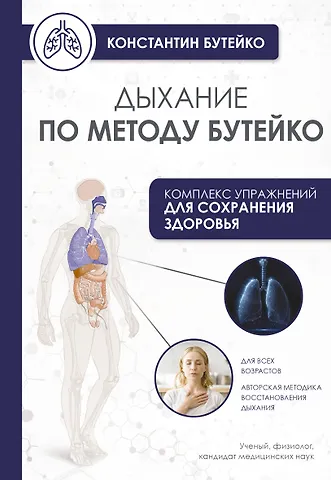 Константин Павлович Бутейко Дыхание по методу Бутейко