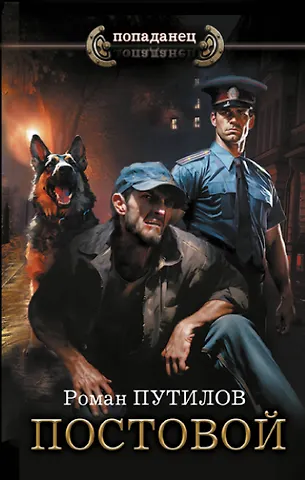 Роман Феликсович Путилов Постовой