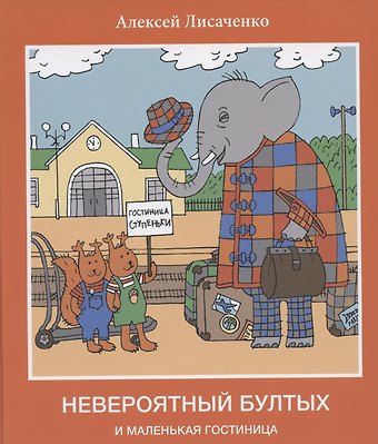 Алексей Владимирович Лисаченко Невероятный Бултых и маленькая гостиница