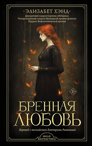 Элизабет Хэнд Бренная любовь