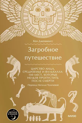 Кен Дженнингс Загробное путешествие. Царство Аида, Средиземье и Вальхалла: 100 мест, которые нельзя пропустить после смерти