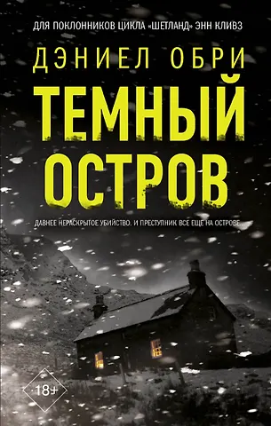 Дэниел Обри Темный остров