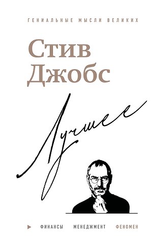 Джордж Бим Стив Джобс. Лучшее