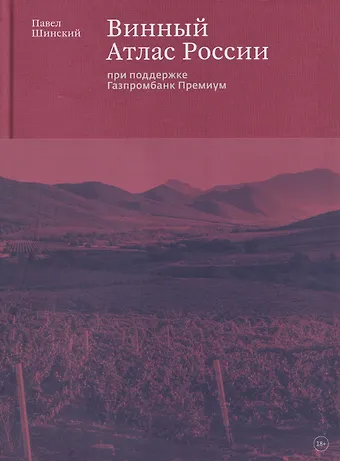Павел Шинский Винный Атлас России