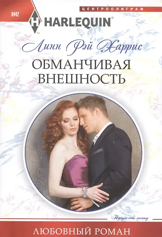 Линн Рэй Харрис Обманчивая внешность