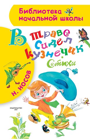 Николай Николаевич Носов В траве сидел кузнечик. Стихи
