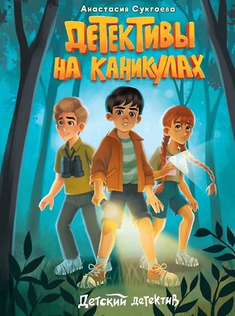 Анастасия Михайловна Сукгоева Детективы на каникулах