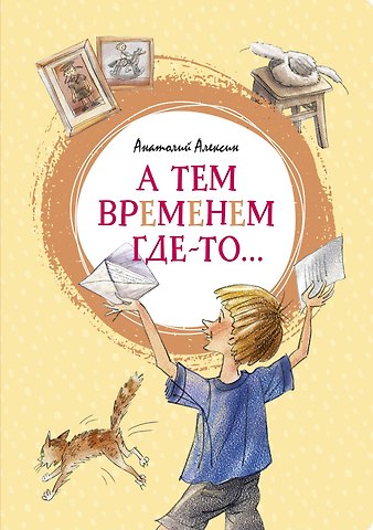 Анатолий Георгиевич Алексин А тем временем где-то...