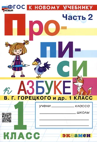 Маргарита Анатольевна Козлова Прописи к азбуке. 1 класс. Часть 2. К учебнику В.Г. Горецкого и др. Русский язык. Азбука. 1 класс. В 2-х частях