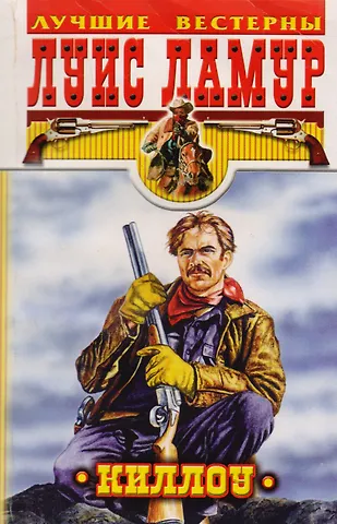 Луис Ламур Киллоу