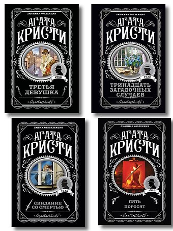 Агата Кристи Комплект из 4-х книг (Свидание со смертью. Третья девушка. Тринадцать загадочных случаев. Пять поросят)
