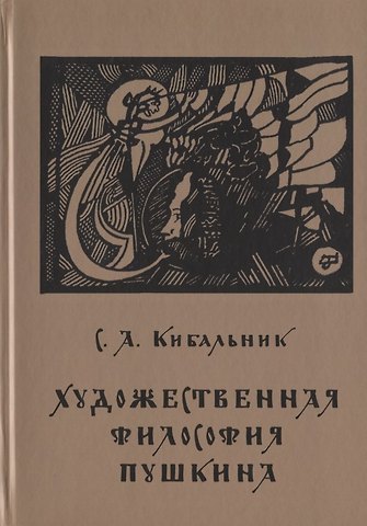 Сергей Акимович Кибальник Художественная философия Пушкина