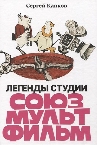 Сергей Владимирович Капков Легенды студии «Союзмультфильм»