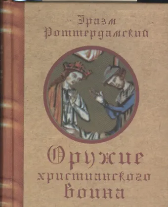 Эразм Роттердамский Оружие христианского воина (Роттердамский)