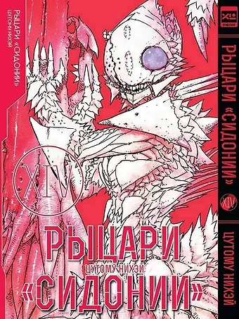 Цутому Нихэй Рыцари Сидонии. Том 14 (Sidonia no Kishi). Манга