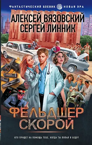 Алексей Викторович Вязовский, Сергей Владимирович Линник 15 ножевых: Фельдшер скорой: роман