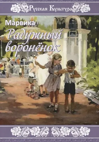 Марвика Радужный вороненок
