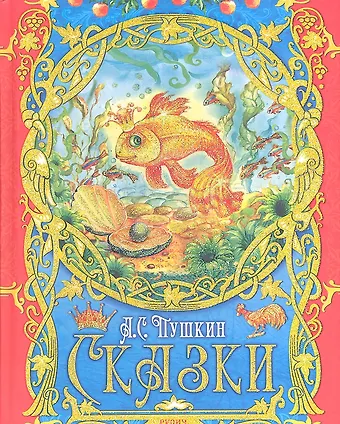 Александр Сергеевич Пушкин Сказки.