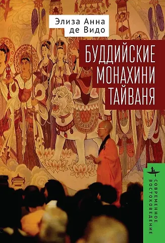 Элиза Анна де Видо Буддийские монахини Тайваня