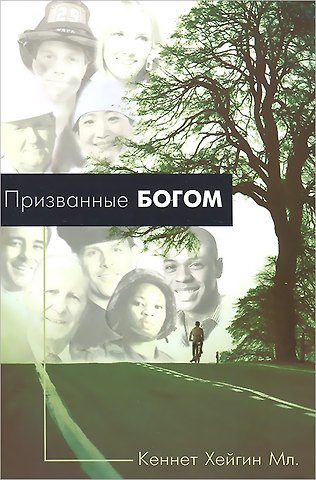 Кеннет младший Хейгин Призванные Богом.