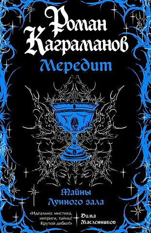 Роман Каграманов Мередит. Тайны Лунного зала