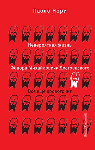 Паоло Нори Невероятная жизнь Фёдора Михайловича Достоевского. Всё ещё кровоточит