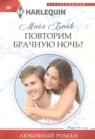Майя Блейк Повторим брачную ночь?