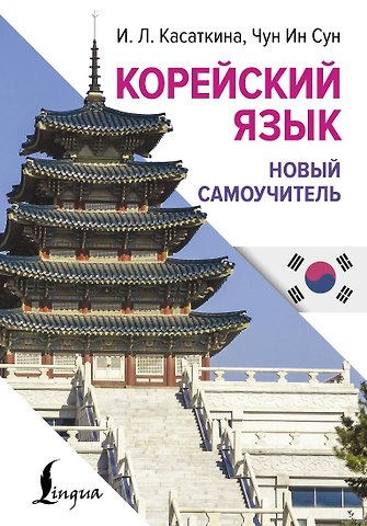Чун Ин Сун, Ирина Львовна Касаткина Корейский язык. Новый самоучитель
