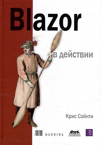 Крис Сэйнти Blazor в действии