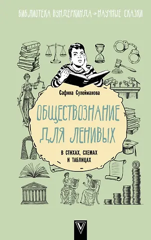 Сафина Сулейманова Обществознание для ленивых: в стихах, схемах и таблицах