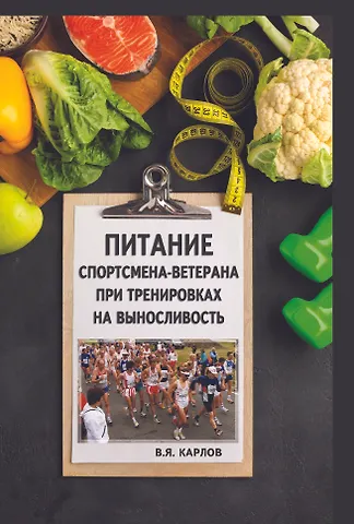 Владимир Яковлевич Карлов Питание спортсмена-ветерана при тренировках на выносливость