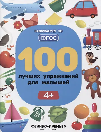 Софья Анатольевна Тимофеева, Светлана Тимофеева 100 лучших упражнений для малышей