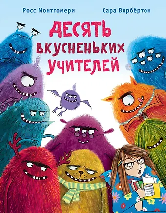 Росс Монтгомери Десять вкусненьких учителей. Сказка в стихах