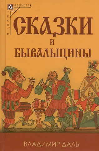 Владимир Иванович Даль Сказки и бывальщины