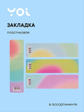 Закладка для книг пластиковая Rainbow ассорти, Yoi